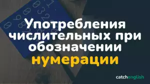 Особенности употребления количественных и порядковых числительных при обозначении нумерации