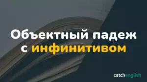 Оборот «Объектный падеж с инфинитивом» в английском языке
