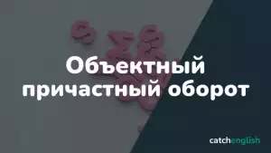 Объектный причастный оборот - Оборот «Объектный падеж с причастием»