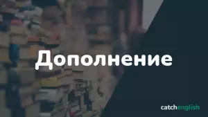 Дополнение в английском языке