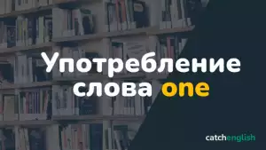 Употребление one в английском языке