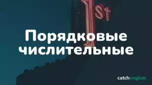 Порядковые числительные в английском языке