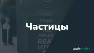 Частицы в английском языке