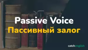 Passive Voice — Страдательный (пассивный) залог в английском языке