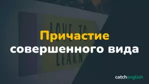 Причастие совершенного вида в английском языке