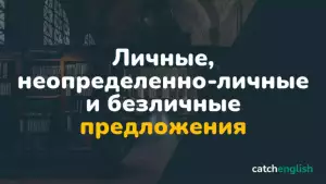 Личные, неопределенно-личные и безличные предложения в английском языке