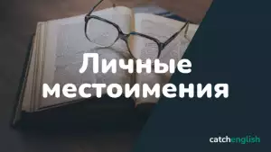 Личные местоимения в английском языке