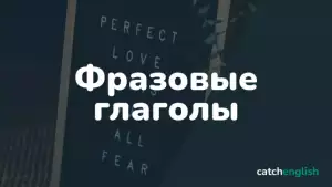 Фразовые глаголы английского языка