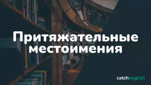 Притяжательные местоимения в английском языке