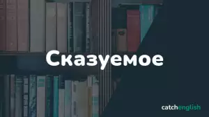 Сказуемое в английском языке