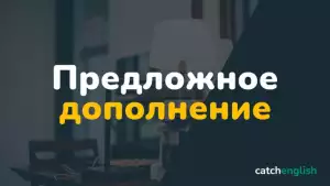 Предложное дополнение в английском языке
