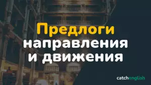 Предлоги направления и движения в английском языке