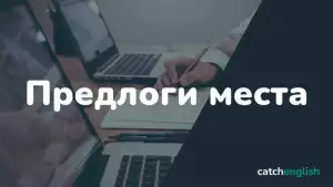 Предлоги места в английском языке
