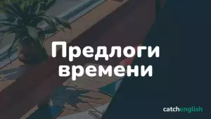 Предлоги времени в английском языке