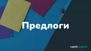 Предлоги в английском языке - Preposition