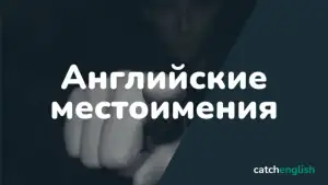 Английские местоимения в таблице с переводом
