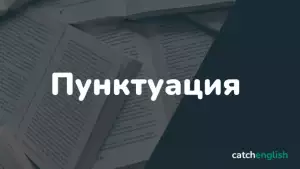 Пунктуация в английском языке. Знаки препинания