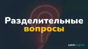 Разделительные вопросы в английском языке