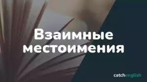 Взаимные местоимения в английском языке