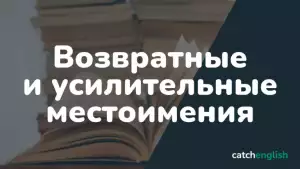 Возвратные и усилительные местоимения  в английском языке