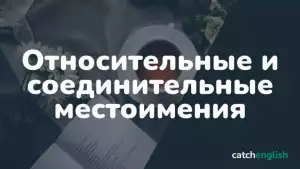 Относительные местоимения в английском языке