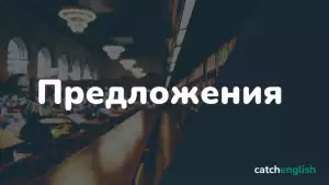 Предложение в английском языке