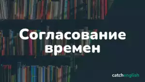 Согласование времен в английском языке