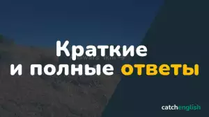 Краткие и полные ответы в английском языке