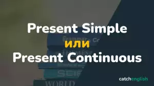 Cравнение Present Simple и Present Continuous в таблице