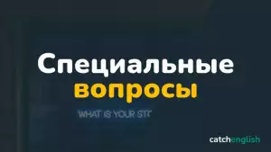 Специальные вопросы в английском языке