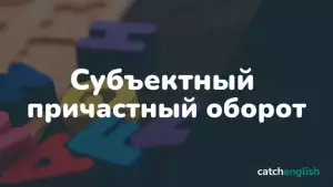 Субъектный причастный оборот - Subjective with Participle