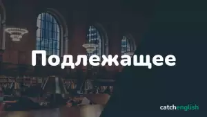 Подлежащее в английском языке