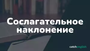 Сослагательное наклонение в английском языке