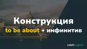 Конструкция to be about + инфинитив в английском языке