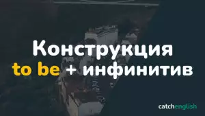 Конструкции to be + инфинитив в английском языке