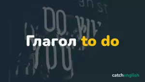 Глагол to do (do / does / did / done) в английском языке