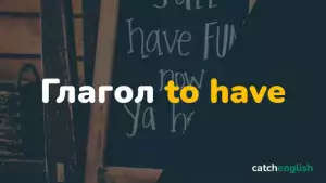 Глагол to have в английском языке