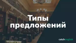 Типы предложений в английском языке