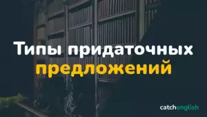 Типы придаточных предложений в английском языке