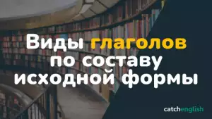 Виды глаголов по составу исходной формы