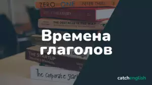 Времена глаголов в английском языке