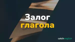 Залог глагола в английском языке