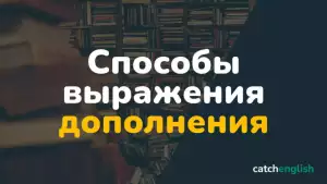 Способы выражения дополнения в английском языке