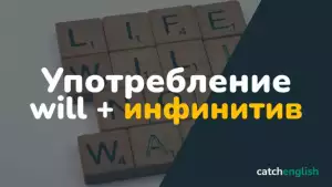 Особенности употребления will + инфинитив в английском языке