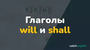 Глаголы will и shall в английском языке