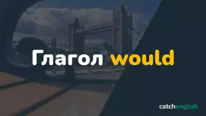 Модальный глагол Would в английском языке